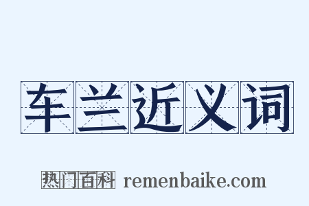 车兰近义词是什么意思的图片